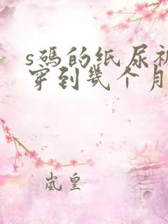 s码的纸尿裤能穿到几个月