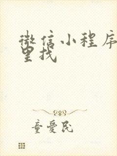 微信小程序去哪里找