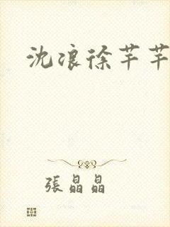 沈浪徐芊芊穿越