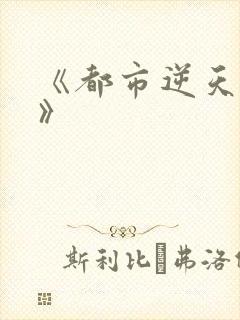 《都市逆天邪医》