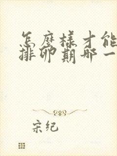 怎么样才能知道排卵期哪一天排卵