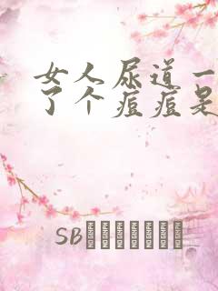 女人尿道一侧长了个痘痘是怎么回事