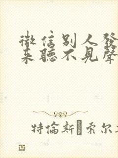 微信别人发语音来听不见声音