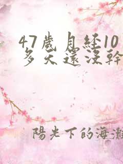 47岁月经10多天还没干净