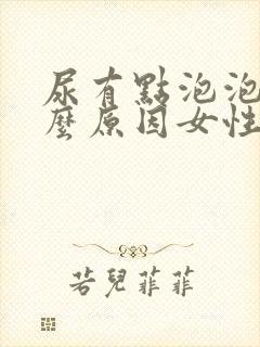 尿有点泡泡是什么原因女性