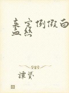 来完例假白带带血丝