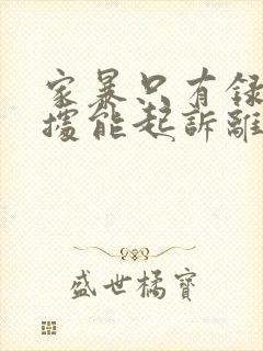 家暴只有录音证据能起诉离婚吗