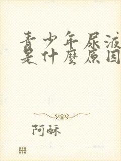 青少年尿液发黄是什么原因