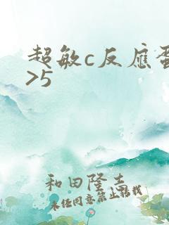 超敏c反应蛋白>5