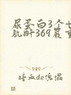 尿蛋白3个+ 肌酐369严重吗