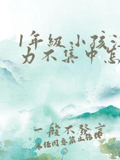 1年级小孩注意力不集中怎么培养