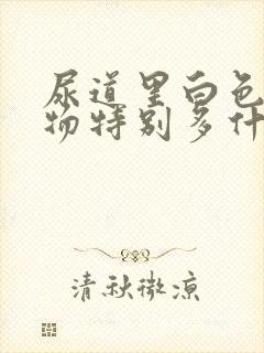 尿道里白色分泌物特别多什么原因