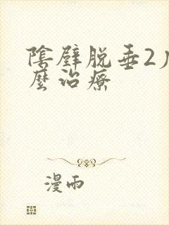 阴壁脱垂2度怎么治疗