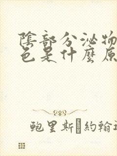 阴部分泌物咖啡色是什么原因