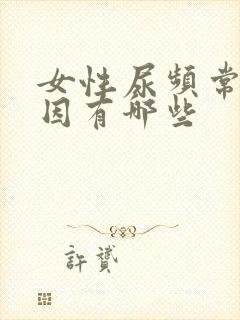 女性尿频常见原因有哪些