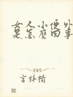 女人小便外面疼是怎么回事