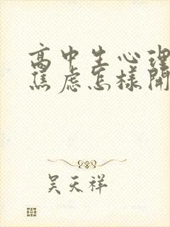 高中生心理抑郁焦虑怎样开导哪家好