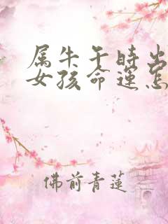 属牛午时出生的女孩命运怎么样