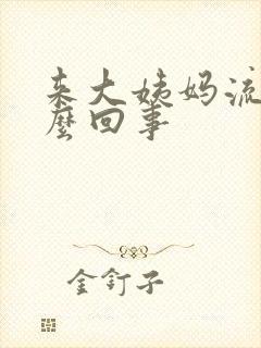 来大姨妈流水怎么回事