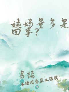 姨妈量多是怎么回事?