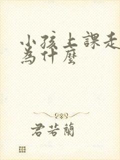 小孩上课走神是为什么