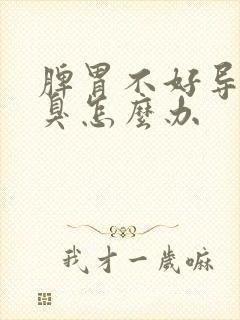 脾胃不好导致口臭怎么办