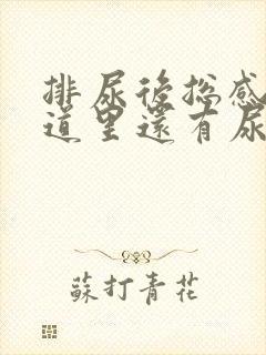 排尿后总感觉尿道里还有尿