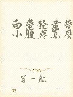 白带发黄带血丝小腹疼怎么回事