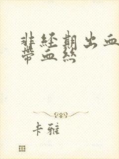 非经期出血白带带血丝