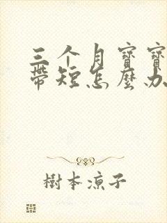 三个月宝宝舌系带短怎么办