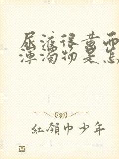 尿液很黄而且有浑浊物是怎么回事?