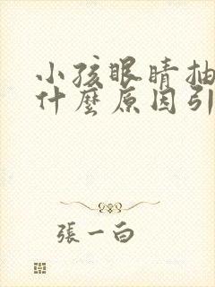 小孩眼睛抽动是什么原因引起的