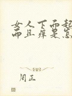 女人下面起疙瘩而且痒是怎么回事啊