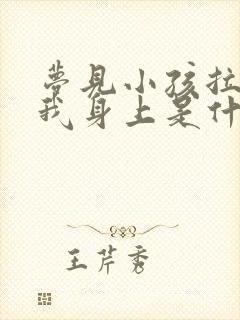 梦见小孩拉尿在我身上是什么意思