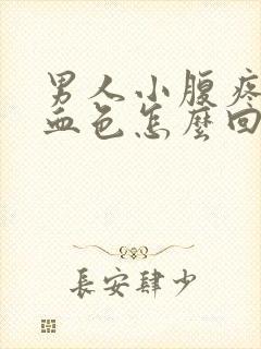 男人小腹疼尿有血色怎么回事