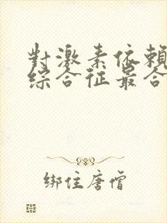 对激素依赖肾病综合征最合适的治疗是