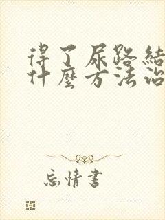 得了尿路结石用什么方法治疗