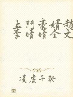 上门豪婿赵旭和李晴晴全文