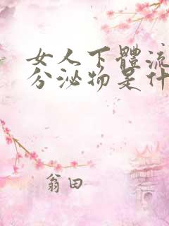 女人下体流黄色分泌物是什么原因