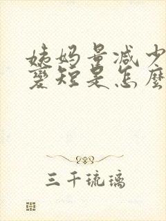 姨妈量减少天数变短是怎么回事