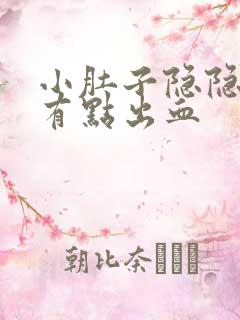 小肚子隐隐疼还有点出血