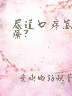 尿道口疼怎么治疗?