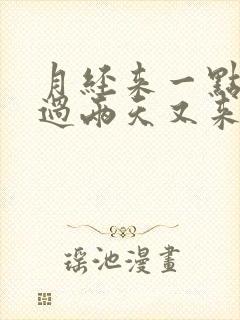 月经来一点没了过两天又来了