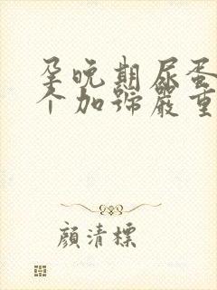 孕晚期尿蛋白1个加号严重吗