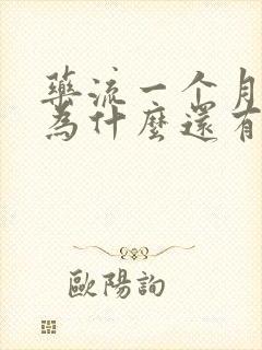 药流一个月了,为什么还有血