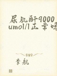 尿肌酐9000umol/l正常吗