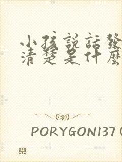 小孩说话发音不清楚是什么原因