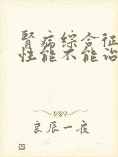 肾病综合征原发性能不能治好吗