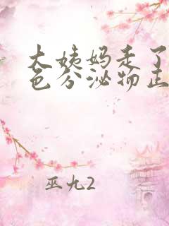 大姨妈走了有褐色分泌物正常吗