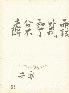 老公和外面女人断不了我该怎么办